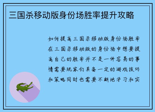 三国杀移动版身份场胜率提升攻略