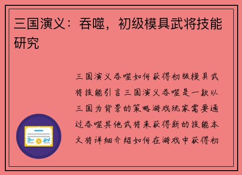 三国演义：吞噬，初级模具武将技能研究