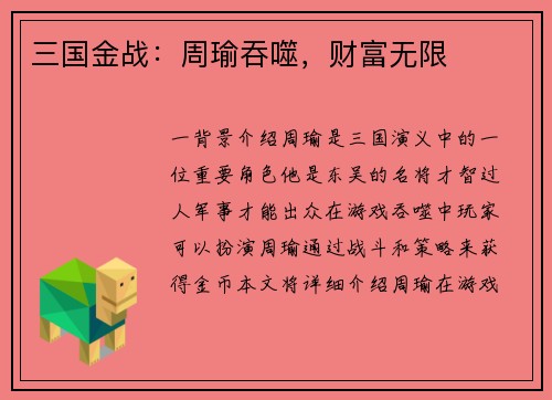 三国金战：周瑜吞噬，财富无限