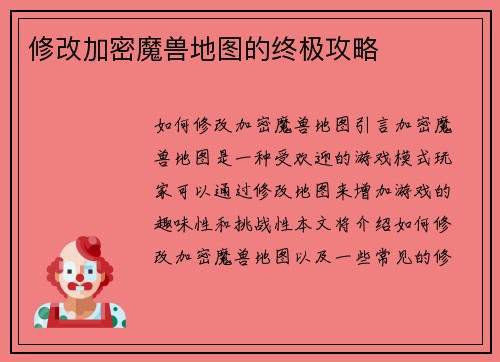 修改加密魔兽地图的终极攻略