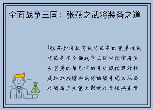 全面战争三国：张燕之武将装备之道