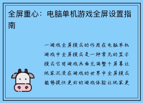全屏重心：电脑单机游戏全屏设置指南