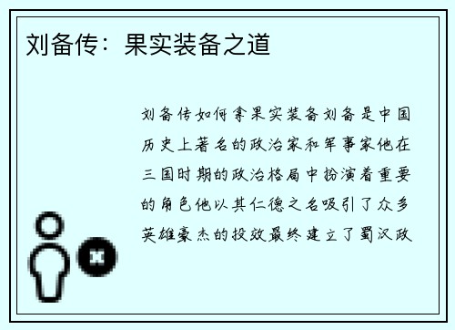 刘备传：果实装备之道