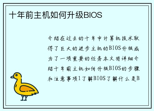 十年前主机如何升级BIOS