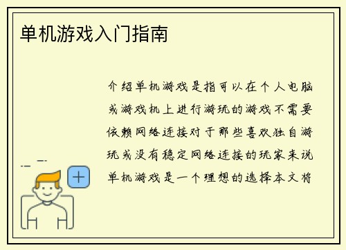 单机游戏入门指南