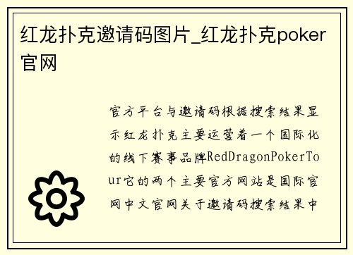 红龙扑克邀请码图片_红龙扑克poker官网